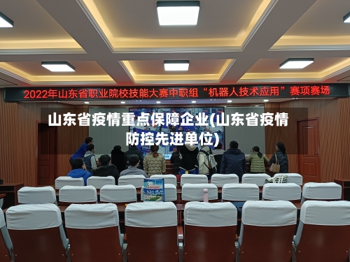 山东省疫情重点保障企业(山东省疫情防控先进单位)-第2张图片