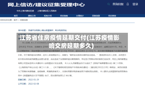 江苏省住房疫情延期交付(江苏疫情影响交房延期多久)-第1张图片