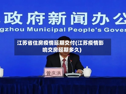 江苏省住房疫情延期交付(江苏疫情影响交房延期多久)-第2张图片
