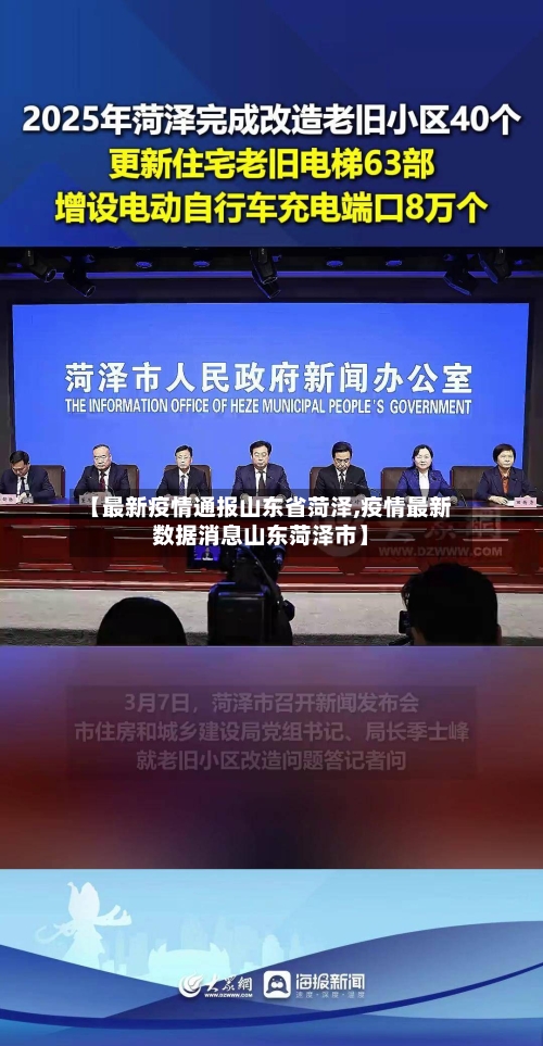 【最新疫情通报山东省菏泽,疫情最新数据消息山东菏泽市】-第2张图片