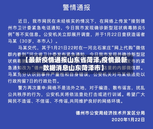【最新疫情通报山东省菏泽,疫情最新数据消息山东菏泽市】-第1张图片