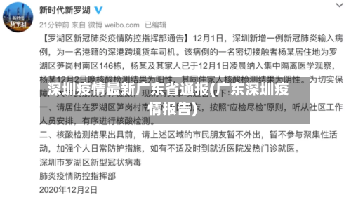 深圳疫情最新广东省通报(广东深圳疫情报告)-第1张图片