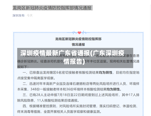 深圳疫情最新广东省通报(广东深圳疫情报告)-第2张图片