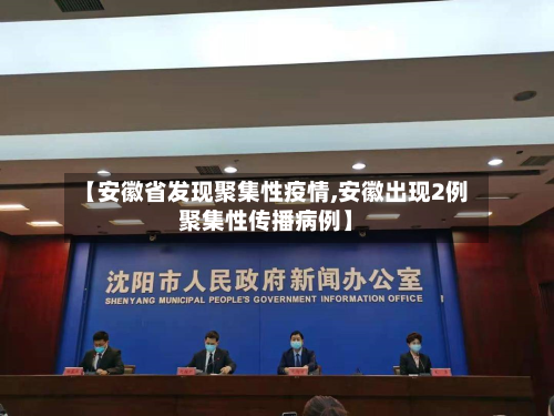 【安徽省发现聚集性疫情,安徽出现2例聚集性传播病例】-第1张图片