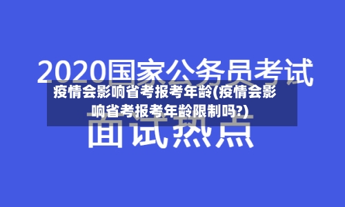 疫情会影响省考报考年龄(疫情会影响省考报考年龄限制吗?)-第2张图片
