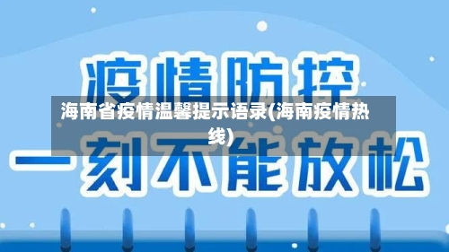 海南省疫情温馨提示语录(海南疫情热线)-第1张图片