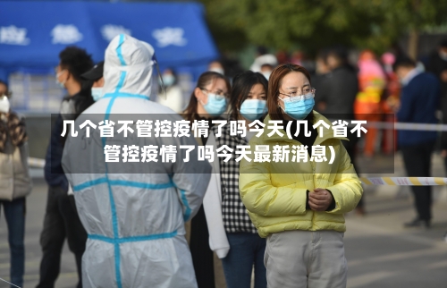 几个省不管控疫情了吗今天(几个省不管控疫情了吗今天最新消息)-第1张图片