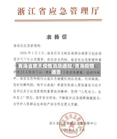 青海省昨天疫情消息通知/青海疫情通告-第1张图片