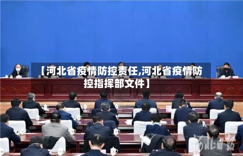 【河北省疫情防控责任,河北省疫情防控指挥部文件】-第1张图片