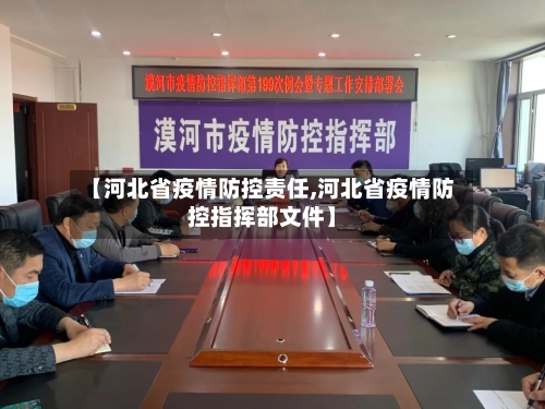 【河北省疫情防控责任,河北省疫情防控指挥部文件】-第2张图片