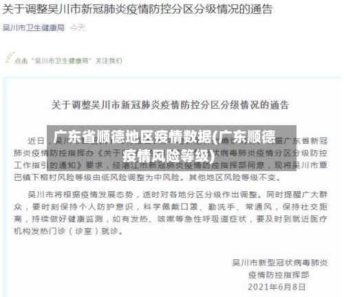 广东省顺德地区疫情数据(广东顺德疫情风险等级)-第1张图片