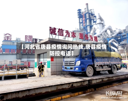 【河北省唐县疫情询问热线,唐县疫情防控电话】-第2张图片
