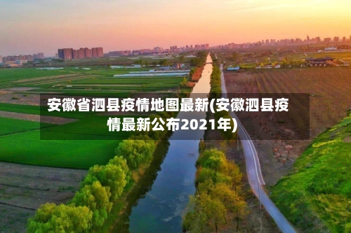 安徽省泗县疫情地图最新(安徽泗县疫情最新公布2021年)-第1张图片
