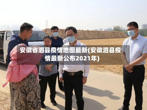 安徽省泗县疫情地图最新(安徽泗县疫情最新公布2021年)-第2张图片