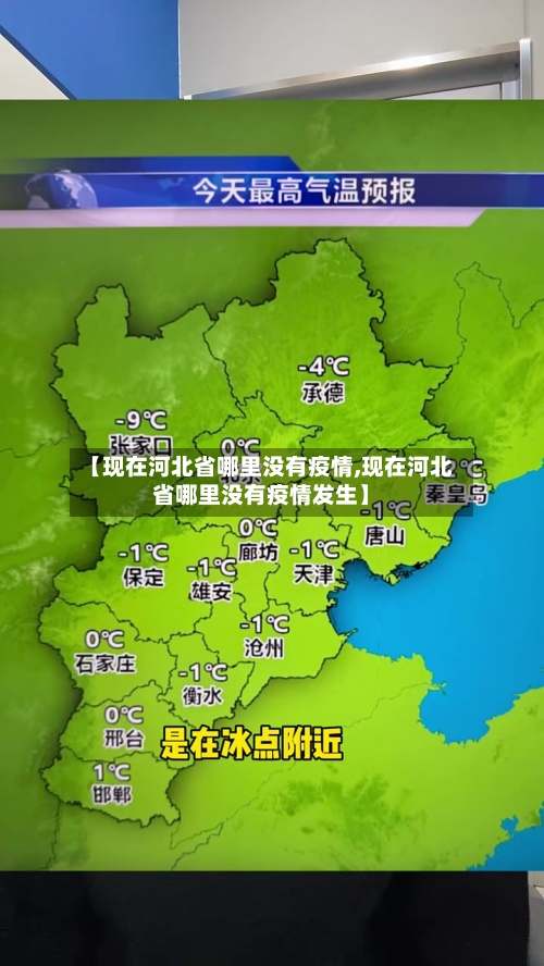 【现在河北省哪里没有疫情,现在河北省哪里没有疫情发生】-第1张图片