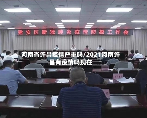 河南省许昌疫情严重吗/2021河南许昌有疫情吗现在-第2张图片
