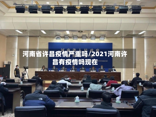 河南省许昌疫情严重吗/2021河南许昌有疫情吗现在-第1张图片
