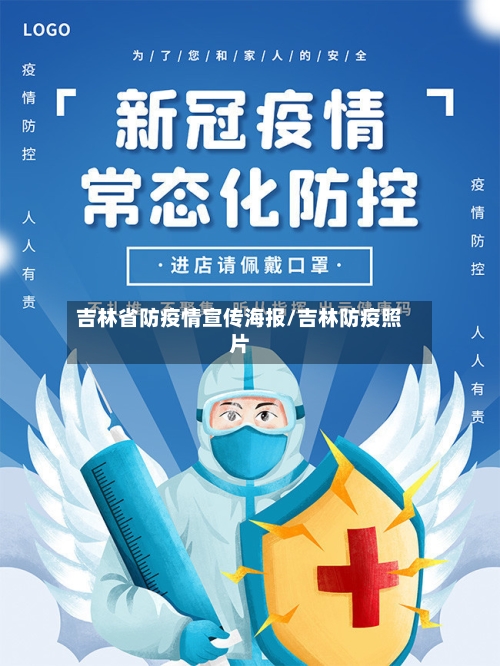 吉林省防疫情宣传海报/吉林防疫照片-第2张图片