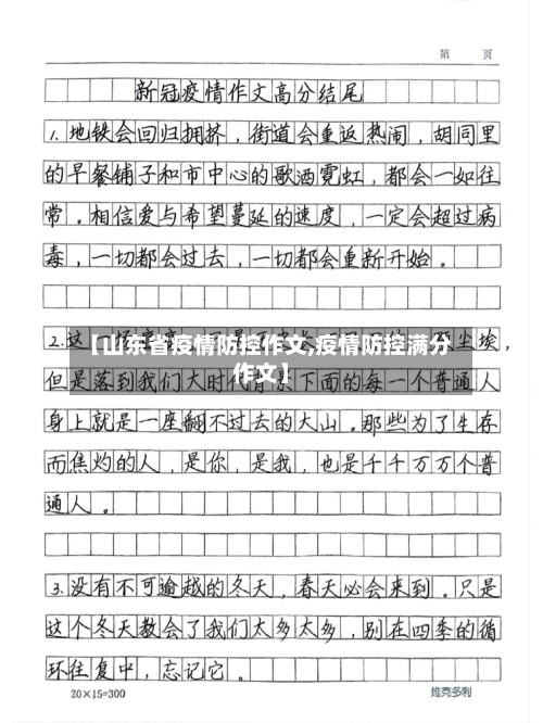 【山东省疫情防控作文,疫情防控满分作文】-第1张图片