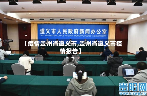 【疫情贵州省遵义市,贵州省遵义市疫情报告】-第3张图片
