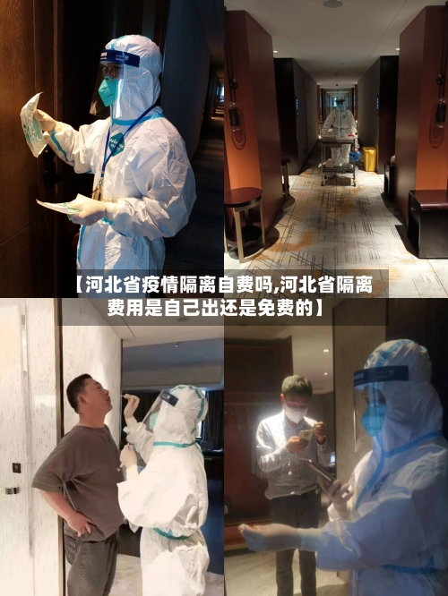 【河北省疫情隔离自费吗,河北省隔离费用是自己出还是免费的】-第1张图片