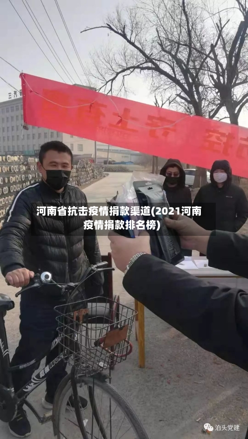 河南省抗击疫情捐款渠道(2021河南疫情捐款排名榜)-第3张图片