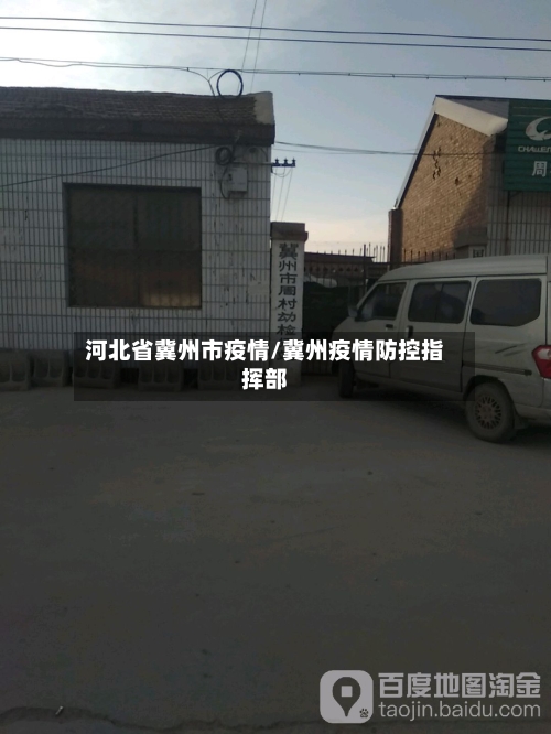 河北省冀州市疫情/冀州疫情防控指挥部-第1张图片