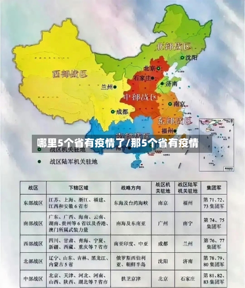 哪里5个省有疫情了/那5个省有疫情-第2张图片