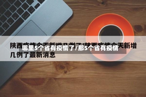 哪里5个省有疫情了/那5个省有疫情-第1张图片