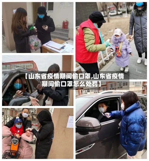 【山东省疫情期间偷口罩,山东省疫情期间偷口罩怎么处罚】-第1张图片