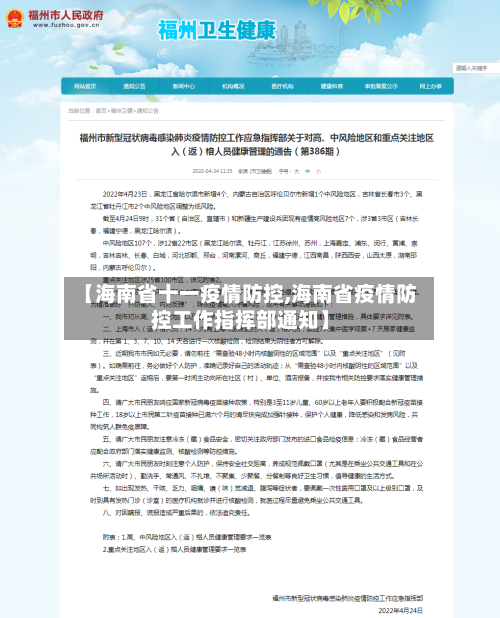 【海南省十一疫情防控,海南省疫情防控工作指挥部通知】-第1张图片