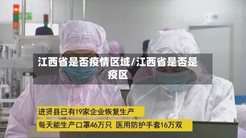 江西省是否疫情区域/江西省是否是疫区-第2张图片