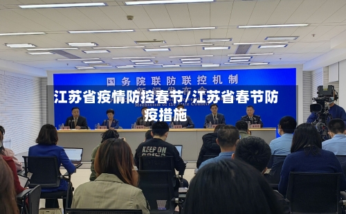 江苏省疫情防控春节/江苏省春节防疫措施-第1张图片