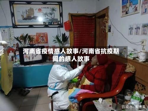 河南省疫情感人故事/河南省抗疫期间的感人故事-第2张图片
