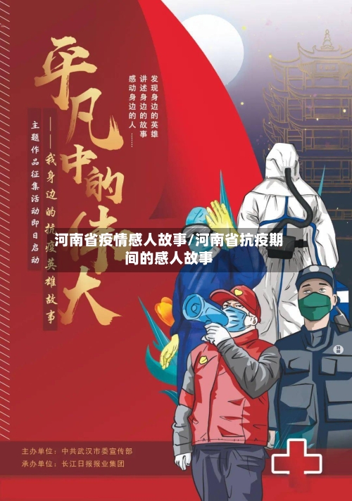 河南省疫情感人故事/河南省抗疫期间的感人故事-第1张图片