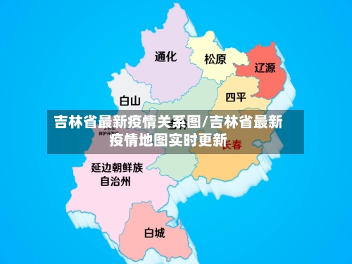 吉林省最新疫情关系图/吉林省最新疫情地图实时更新-第2张图片