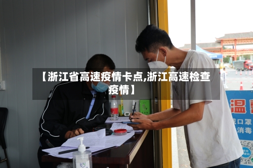 【浙江省高速疫情卡点,浙江高速检查疫情】-第2张图片