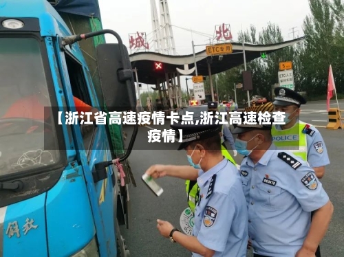 【浙江省高速疫情卡点,浙江高速检查疫情】-第1张图片