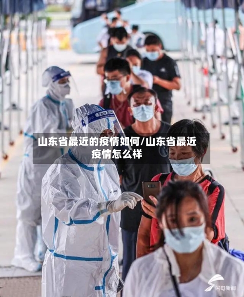 山东省最近的疫情如何/山东省最近疫情怎么样-第3张图片
