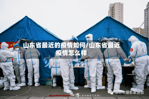 山东省最近的疫情如何/山东省最近疫情怎么样-第1张图片
