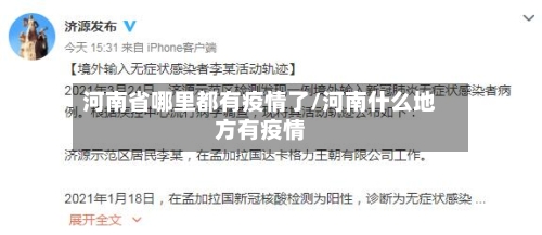 河南省哪里都有疫情了/河南什么地方有疫情-第1张图片