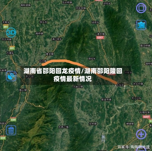 湖南省邵阳回龙疫情/湖南邵阳隆回疫情最新情况-第1张图片