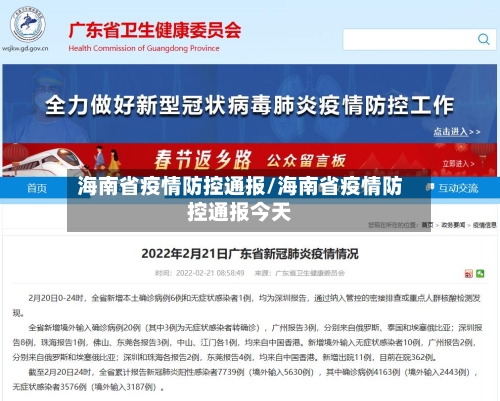 海南省疫情防控通报/海南省疫情防控通报今天-第3张图片