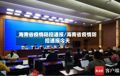 海南省疫情防控通报/海南省疫情防控通报今天-第1张图片