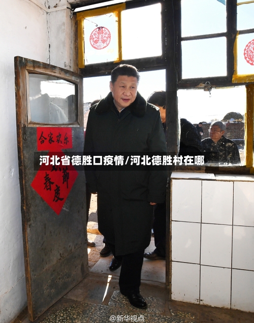 河北省德胜口疫情/河北德胜村在哪-第2张图片