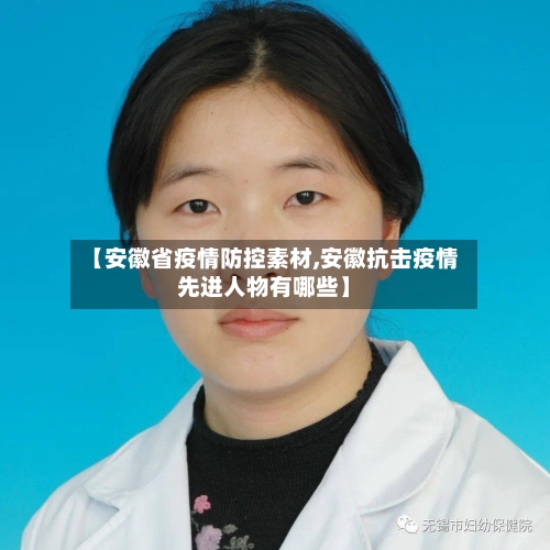 【安徽省疫情防控素材,安徽抗击疫情先进人物有哪些】-第3张图片