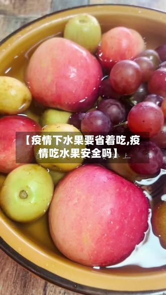 【疫情下水果要省着吃,疫情吃水果安全吗】-第2张图片