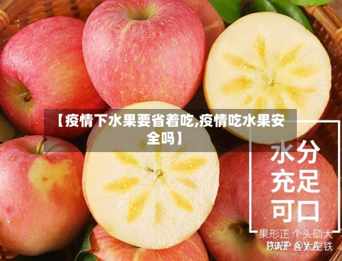 【疫情下水果要省着吃,疫情吃水果安全吗】-第1张图片