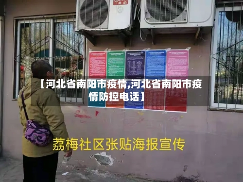 【河北省南阳市疫情,河北省南阳市疫情防控电话】-第2张图片