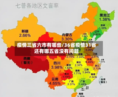 疫情三省六市有哪些/36省疫情31省还有哪五省没有问题-第3张图片